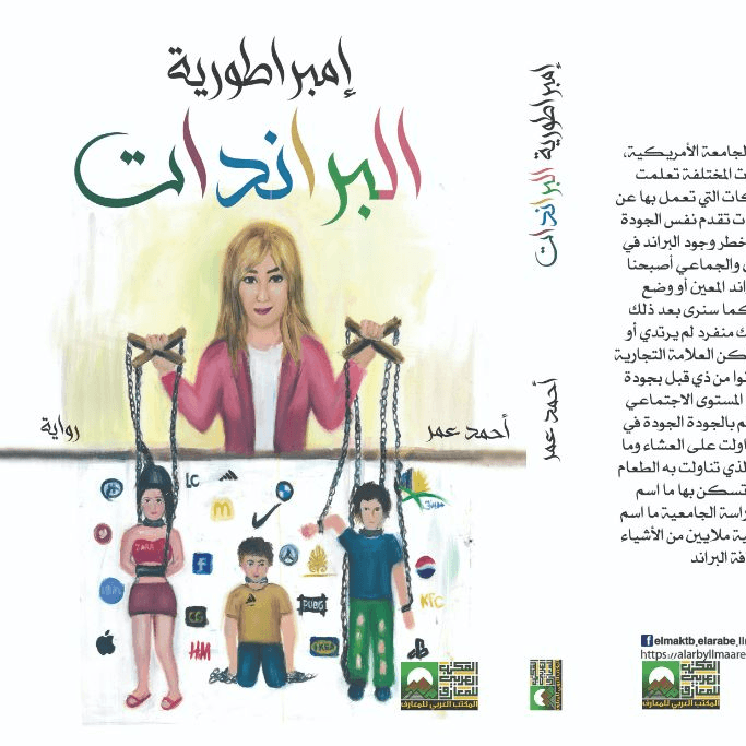 أمبراطورية البراندات || Empire of Brands